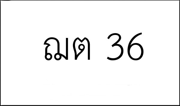 ฌต 36